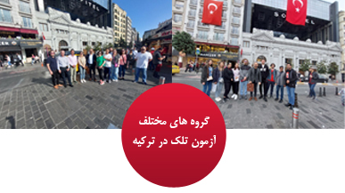 گروه های مختلف آزمون تلک در ترکیه